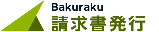 バクラク請求書発行